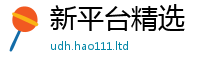 王中王493333WWW马头诗惟2025年新奥正版免费_五点来料